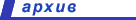 Архив
