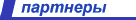 наши партнеры