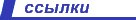 Ссылки